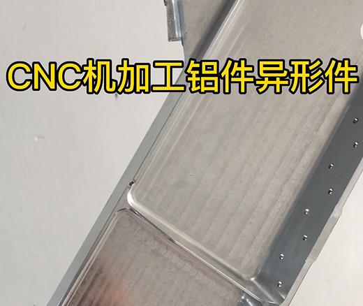 CNC机加工垣曲铝件异形件